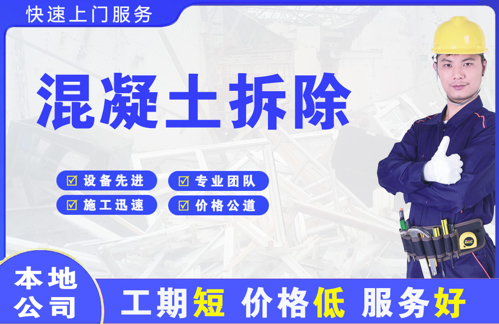 吐鲁番混凝土拆除